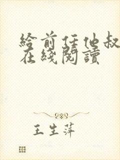 给前任他叔冲喜在线阅读