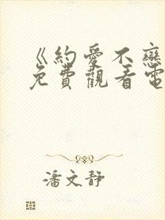 《约爱不恋爱》免费观看电视剧全集