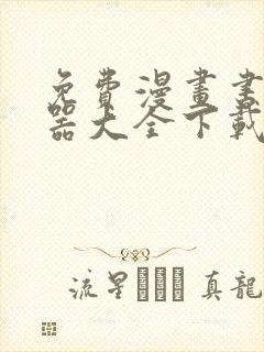 免费漫画书阅读器大全下载