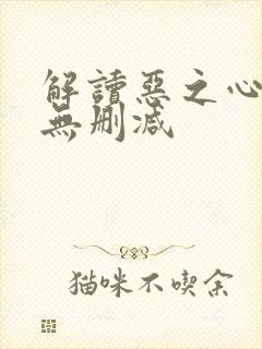 解读恶之心韩剧无删减