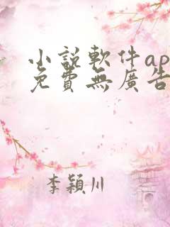 小说软件app免费无广告