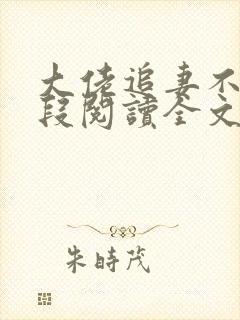 大佬追妻不择手段阅读全文免费