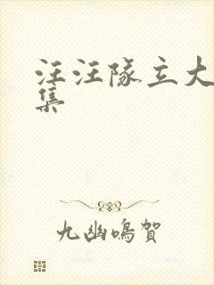 汪汪队立大功1集