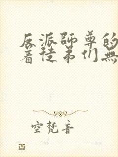 反派师尊的我带着徒弟们无敌漫画免费阅读