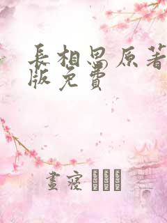 长相思原著小说版免费