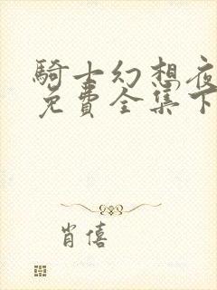 骑士幻想夜漫画免费全集下拉式6