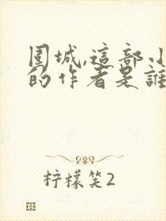 围城,这部小说的作者是谁