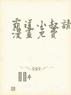 霸道小叔请轻撩漫画免费