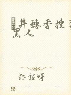 辻井穗香搜查官黑人