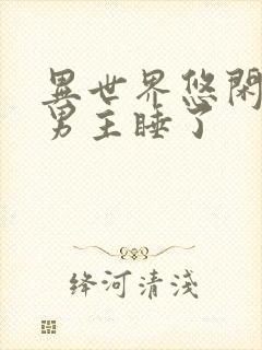 异世界悠闲农家男主睡了