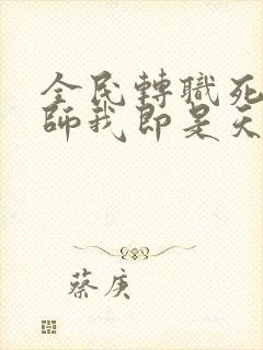 全民转职死灵法师我即是天灾林默语章节目录