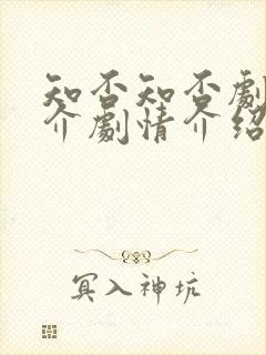 知否知否剧情简介剧情介绍