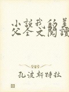 小说我的美人师父全文阅读