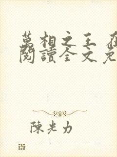 万相之王 在线阅读全文免费