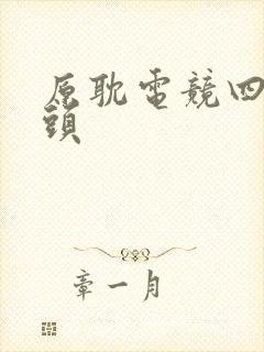 原耽电竞四大巨头