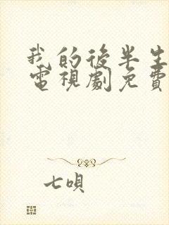 我的后半生在线电视剧免费观看