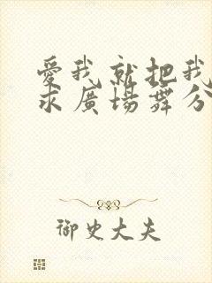 爱我就把我来追求广场舞分解动作