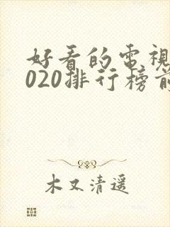 好看的电视剧2020排行榜前十名