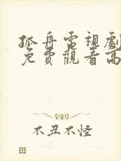 孤舟电视剧全集免费观看高清在线播放