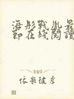 海彤战胤最新章节在线阅读