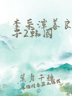 李采潭善良的嫂子2韩国