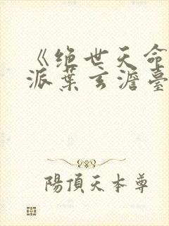 《绝世天命大反派叶玄澹台明月》