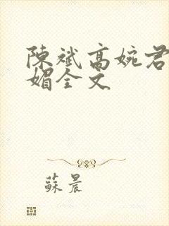 陈斌高婉君赵心媚全文