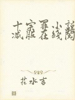 十宗罪小说未删减版在线阅读