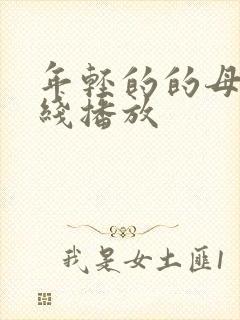 年轻的的母亲在线播放