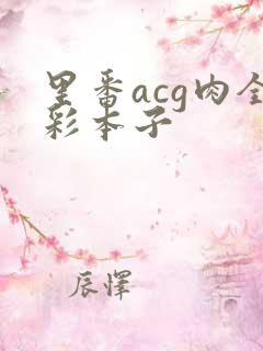 里番acg肉全彩本子