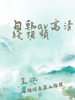 日韩av高清在线视频