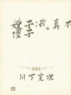 嫂子:我真不是傻子