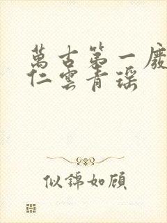 万古第一废材陆仁云青瑶