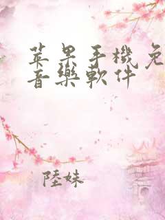 苹果手机免费听音乐软件