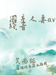 国产人妻av在线看