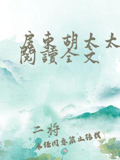 房东胡太太免费阅读全文