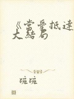 《当爱抵达时》大结局