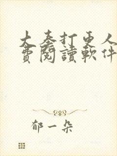 大奉打更人 免费阅读软件