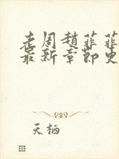 老周赵菲菲小说最新章节更新情况