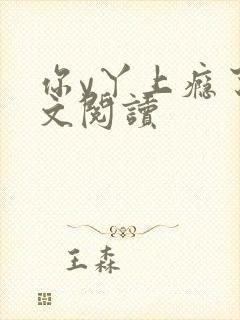 你y丫上瘾了全文阅读