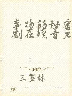 事物的秘密电视剧在线看免费观看