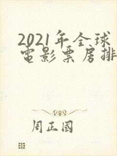 2021年全球电影票房排行榜