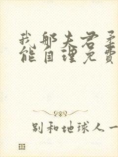 我那夫君柔弱不能自理免费阅读全文