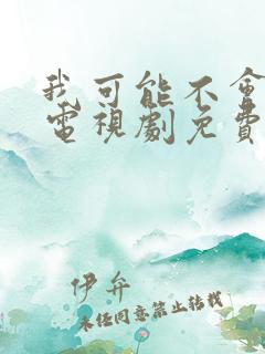 我可能不会爱你电视剧免费在线观看