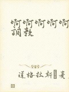 啊啊啊啊啊不要调教