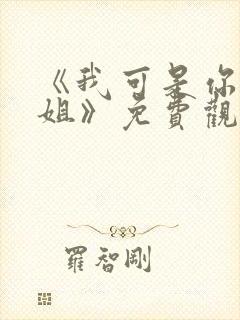 《我可是你的姐姐》免费观看全集