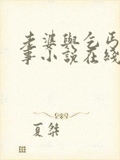 老婆与乞丐的故事小说在线阅读全文