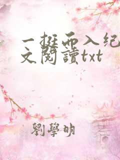 一挺而入纪茉全文阅读txt