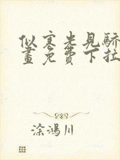 似寒光见骄阳漫画免费下拉式