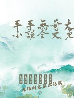 平平无奇大师兄小说全文免费阅读全文
